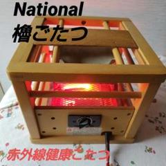 昭和レトロ ナショナル就寝用赤外線健康こたつ（櫓ごたつ