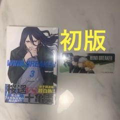 2025年最新】wind breaker 初版 1巻の人気アイテム - メルカリ