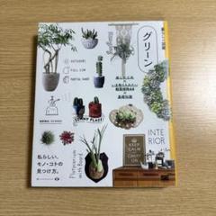 グリーン 楽しむ工夫×いま取り入れたい観葉植物64×基礎知識 私らしい、モノ・…