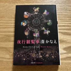夜行観覧車