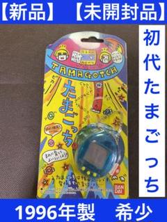新品未開封】希少 初代 たまごっち スケルトンブルー 1996年製