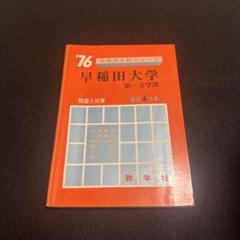 赤本　大学入試シリーズ　３６　早稲田大学　第一文学部　１９９４年度版 教学社 赤本 早稲田大学 1999年度 最近8ヵ年 第一文学部 大学