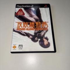 PS2 攻殻機動隊 STAND ALONE COMPLEX