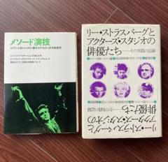 貴重!メソード演技　リー・ストラスバーグとアクターズ・スタジオの俳優たち セット