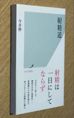 「射精道」　 今井 伸 / 今井伸　20