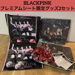 BLACKPINKプレミアム！ファンクラブ限定グッズ BLACKPINKプレミアム！ファンクラブ限定グッズ - メルカリ