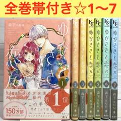 ゆびさきと恋々 1~7巻セット 全巻帯付　森下suu 少女漫画　ＫＣ　コミックスのサムネイル