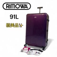極美品 リモワ サルサエアー 91L キャリーケース バッグ 4輪