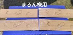 まろん様用 透かし彫り丸形四君子(秋田杉柾) 495
