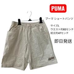 PUMA ショートパンツ Lサイズ