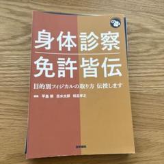 身体診察 免許皆伝 目的別フィジカルの取り方 伝授します