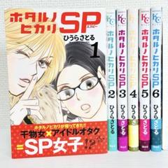 全巻+α】ひうらさとる「ホタルノヒカリ」1～15巻 + SP1～4巻
