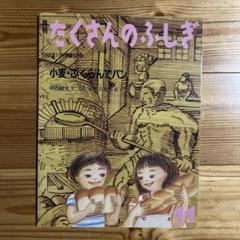 【版元品切れ】たくさんのふしぎ　小麦・ふくらんでパン