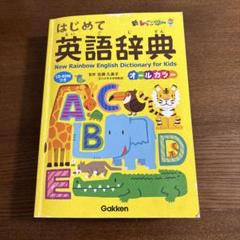 新レインボー　はじめて英語辞典　新レインボー
