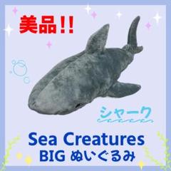 【美品】Sea Creatures BIG ぬいぐるみ　シャーク