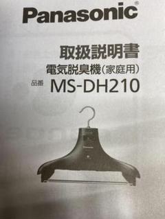 【未使用品】Panasonic パナソニック 電気脱臭機 MS-DH210-K Amazon.com: Panasonic Deodorizer Hanger nanoi- X with Black