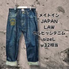 メイドインJAPAN日本製LAWジーンズL約w32相当赤耳セルビッジデニムのサムネイル