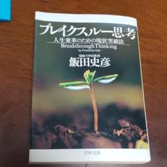 ブレイクスルー思考 : 人生変革のための現状突破法