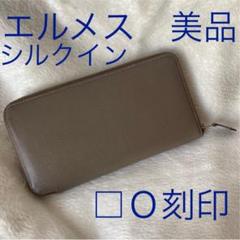 2022年最新】エルメス シルクイン エトゥープの人気アイテム - メルカリ
