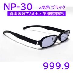 【森山未來さん同型同色】NP-30 90 フォーナインズ 999.9