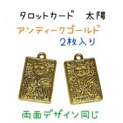 8895 太陽のマークのタロットカード　占い　チャーム　金色