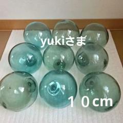 ガラス浮き玉　ガラス玉１０cmx９Ｂ