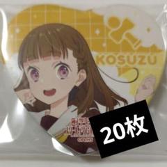 徒町小鈴 20枚 缶バッジ　蓮ノ空 ハート ラブライブ