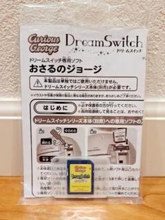 ドリームスイッチ 専用ソフト「おさるのジョージ」のサムネイル