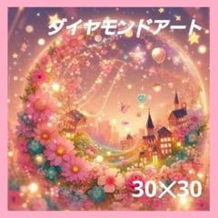 【A1547】ダイヤモンドアート　30×30cmラウンド