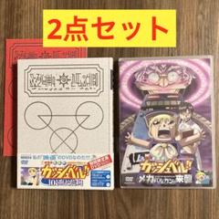 【帯付•期間限定版】101番目の魔物+【通常版】メカバルカンの来襲 DVDセットのサムネイル