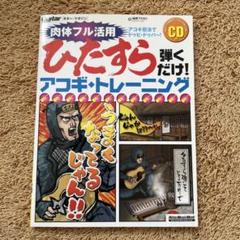 ひたすら弾くだけ！アコギトレーニング　CD付き