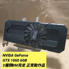 NVIDA GTX 1060 STORMX 6GB 3種類BM完走 正常動作品① NVIDA GTX 1060 STORMX 6GB 3種類BM完走 正常動作品 - メルカリ