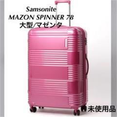 スーツケース サムソナイト 大型の中古/未使用品 - メルカリ スーツケース サムソナイト 大型の中古/未使用品 - メルカリ