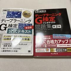 ディープラーニング G検定 公式テキスト 第2版　問題集セット