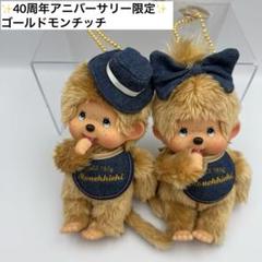 【未使用】モンチッチ デニム 40周年 アニバーサリー ゴールドモンチッチ 未使用】モンチッチ デニム 40周年 アニバーサリー ゴールド