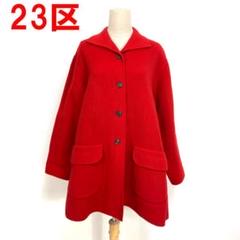 A4848 23区 ウールコート ジャケット 赤 レッド 38