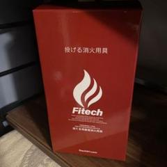 【バラ売り可能】Fitech 投てき用簡易消化用具 8個セット 在庫有・即納】ファイテック 消化 消火用具 投てき用 投てき用