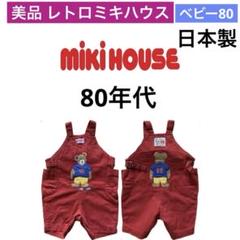 MIKI HOUSE レトロ☆ベビーデニムロンパース☆だるまデニム☆子供服80
