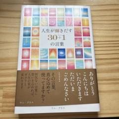 人生が輝きだす30+1の言葉