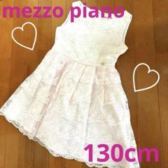 早い者勝ち♡mezzo piano女の子ドレス　淡いピンク130cm