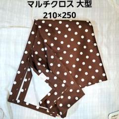 大型 布 生地 マルチカバーなどに クロス 210×250 ブラウン ドット柄
