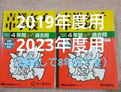 セール27日まで）吉祥女子中学校 2023年度用　おまけ2019年度用