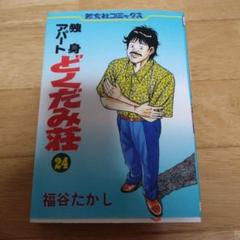 【中古】 独身アパートどくだみ荘 ｖｏｌ．１０/芳文社/福谷たかし 税込】 中古】 独身アパートどくだみ荘 vol．10/芳文社/福谷