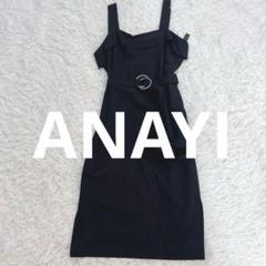【新品未使用】ANAYI アナイ 36 ワンピース ウエストベルト M相当