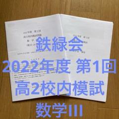 鉄緑 化学 高校3年セット バラ売り相談可 値下げ交渉可 2025年最新】鉄緑会高3の人気アイテム - メルカリ
