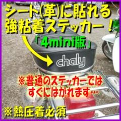 「4mini版」バイクのシートに貼れる◆特殊◆強粘着◆ステッカー 980円のサムネイル