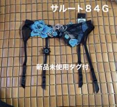 サルート　ガーターベルト　M　84G　オーラ　BL　ワコール　大女優 サルート ガーターベルト M 84G オーラ BL ワコール 大女優