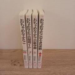 おちゃめなふたご他　4冊