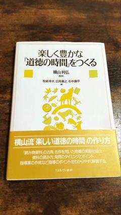 【中古】 中学校教育課程講座 道徳 平成２０年改訂/ぎょうせい/横山利弘 中古】 中学校教育課程講座 道徳 平成20年改訂/ぎょうせい