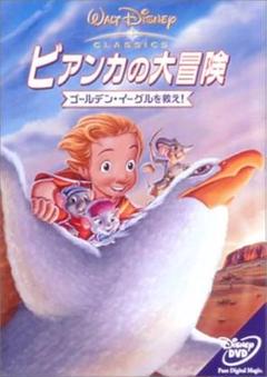 【中古】 ウォルト・ディズニー・アニメーション・スタジオ長編作品 1990年代(9巻セット)ビアンカの大冒険 ゴールデン・イーグルを救え！、美女と野獣、アラジン、ライオン・キング・ポカホンタス、ノートルダムの鐘、ヘラクレス、ムーラン、ターザン [レンタル落ち] [DVD] LD1枚 / ウォルト・ディズニー / ビアンカの大冒険 ゴールデン